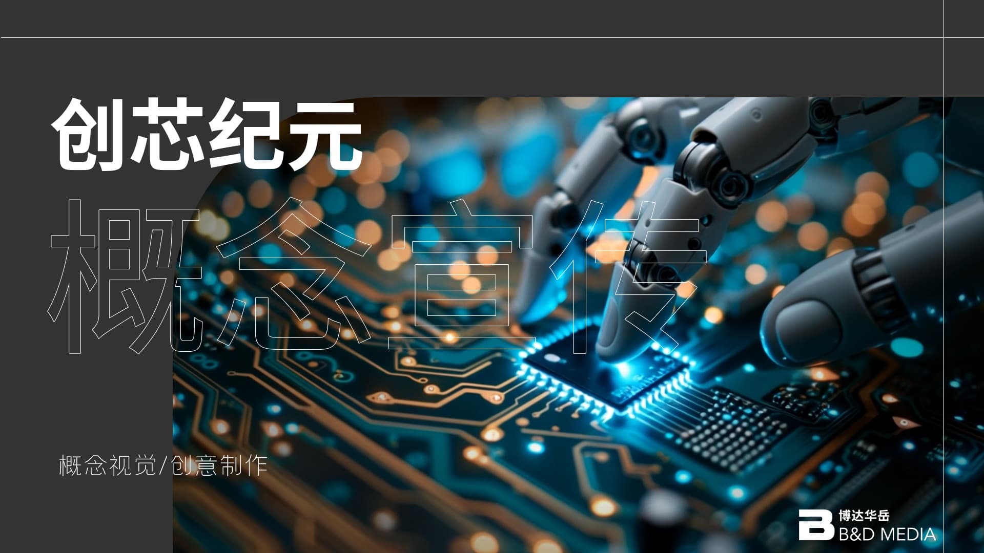 內核即宇宙：一次英特爾的製造奧德賽