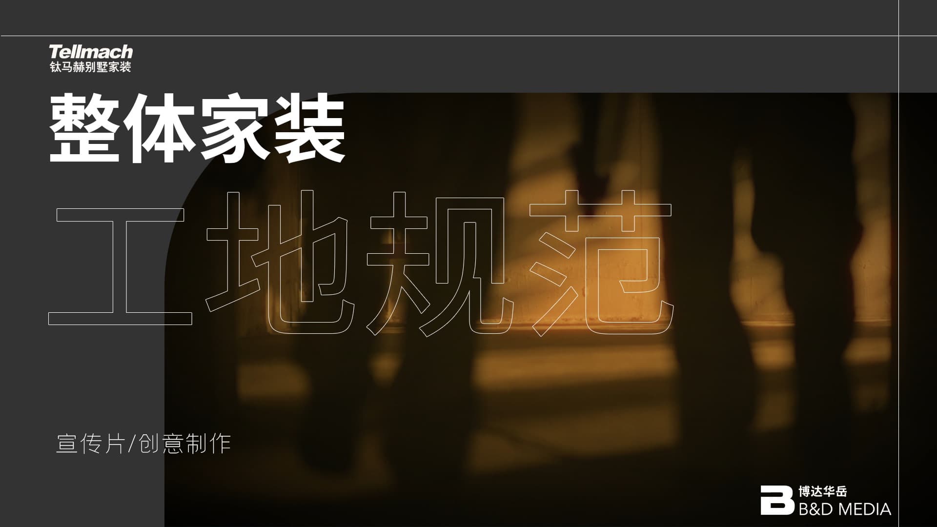 內部手術：一個空間的精密進化