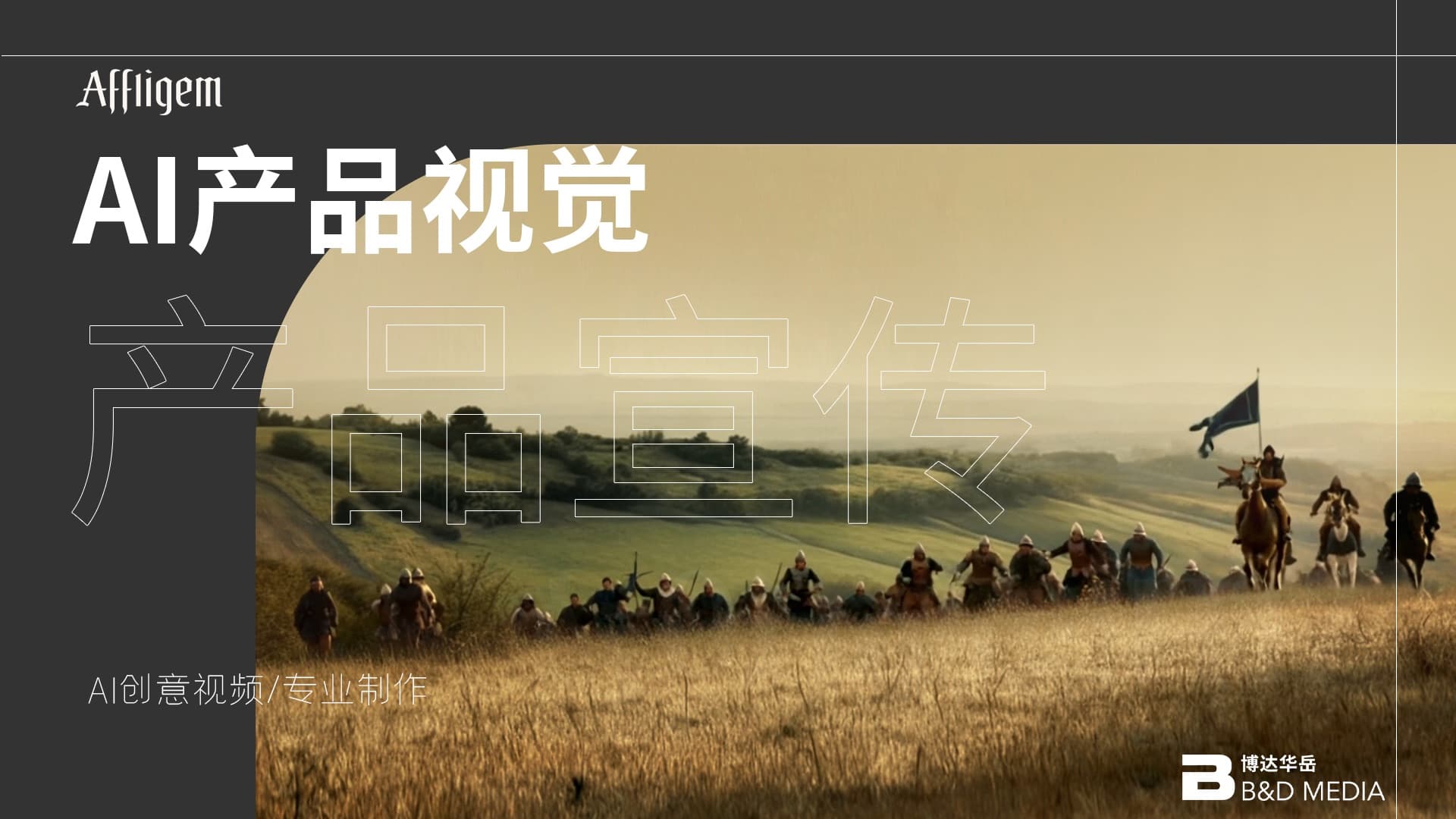 Ai視頻: 釀造和平：當士兵放下刀劍，舉杯共飲（AI視野）