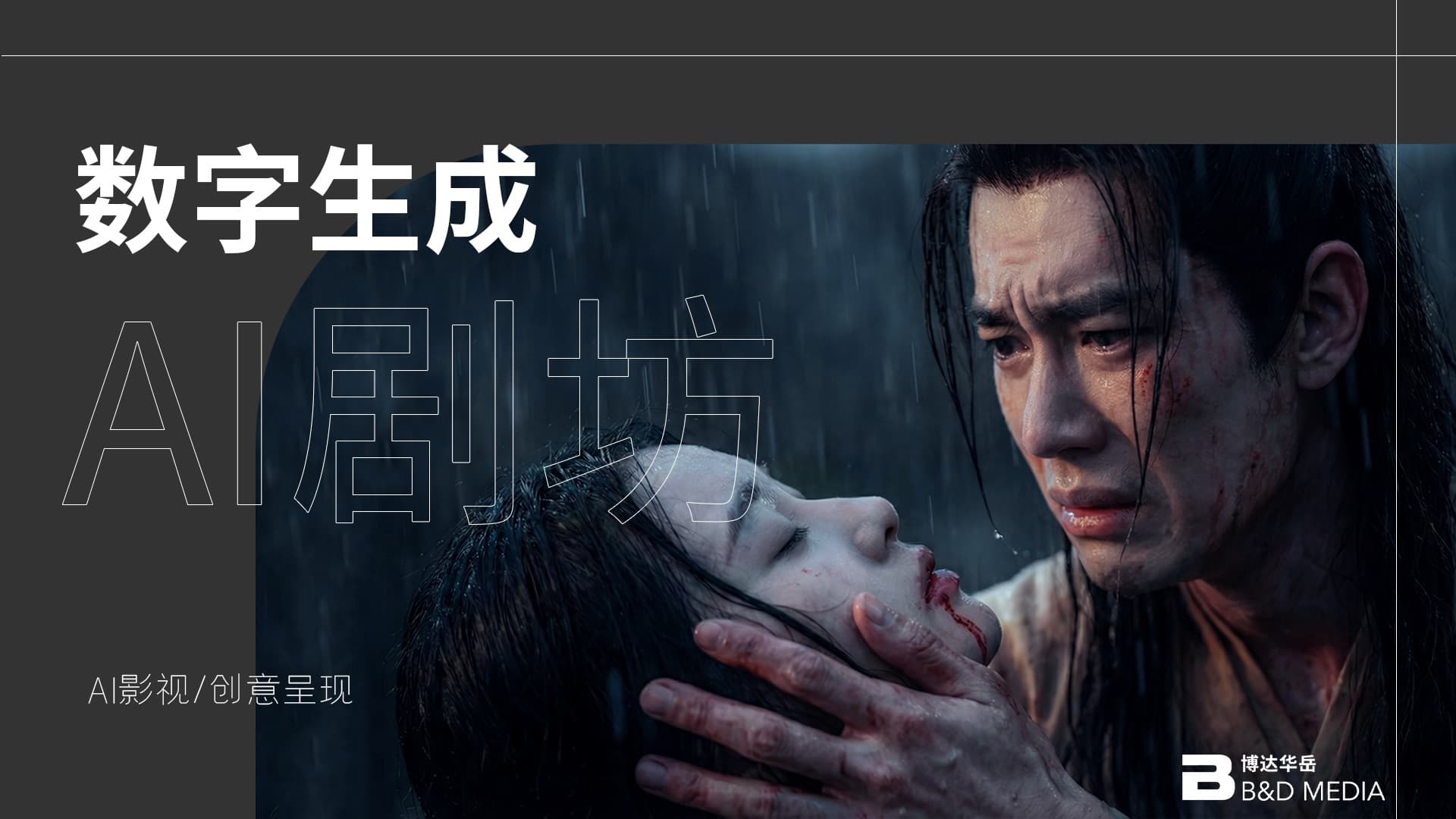 AI紀元｜武俠情感