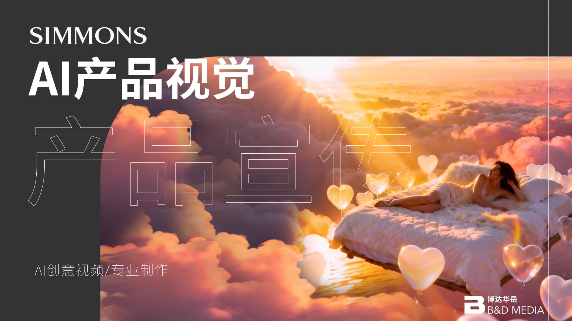 AI視頻：席夢思，未來睡眠已來