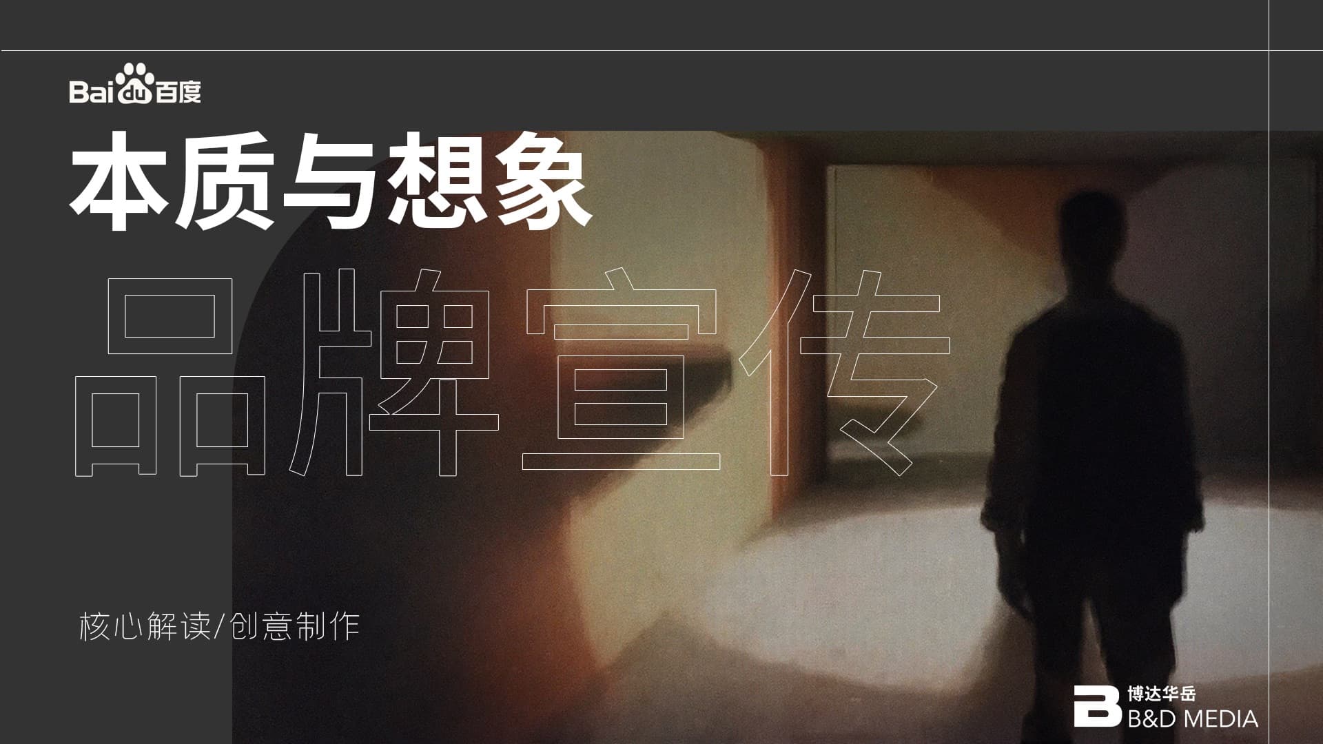 百度，超越所見：數字文明的下一章